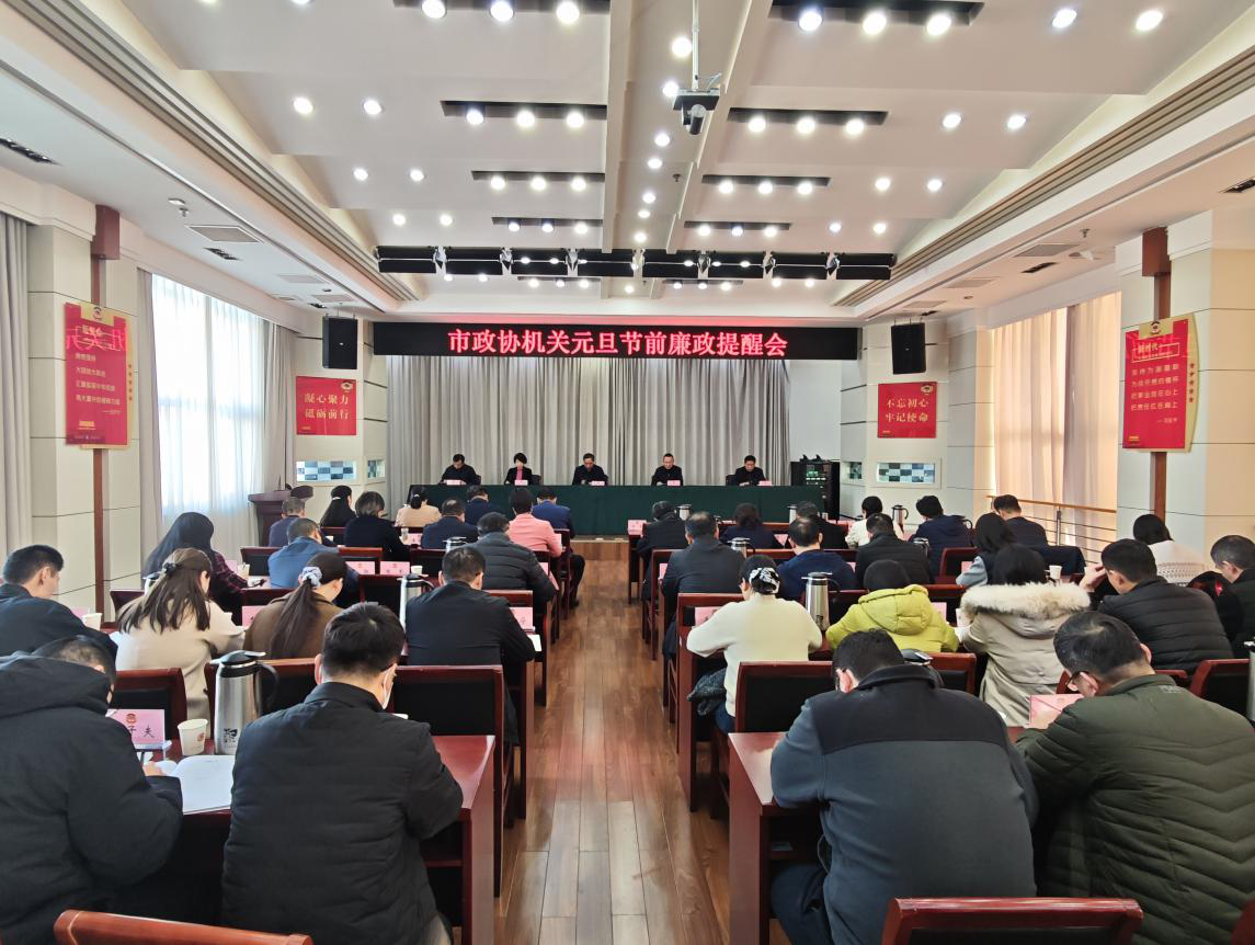 安阳市政协机关召开 元旦节前廉政提醒会议