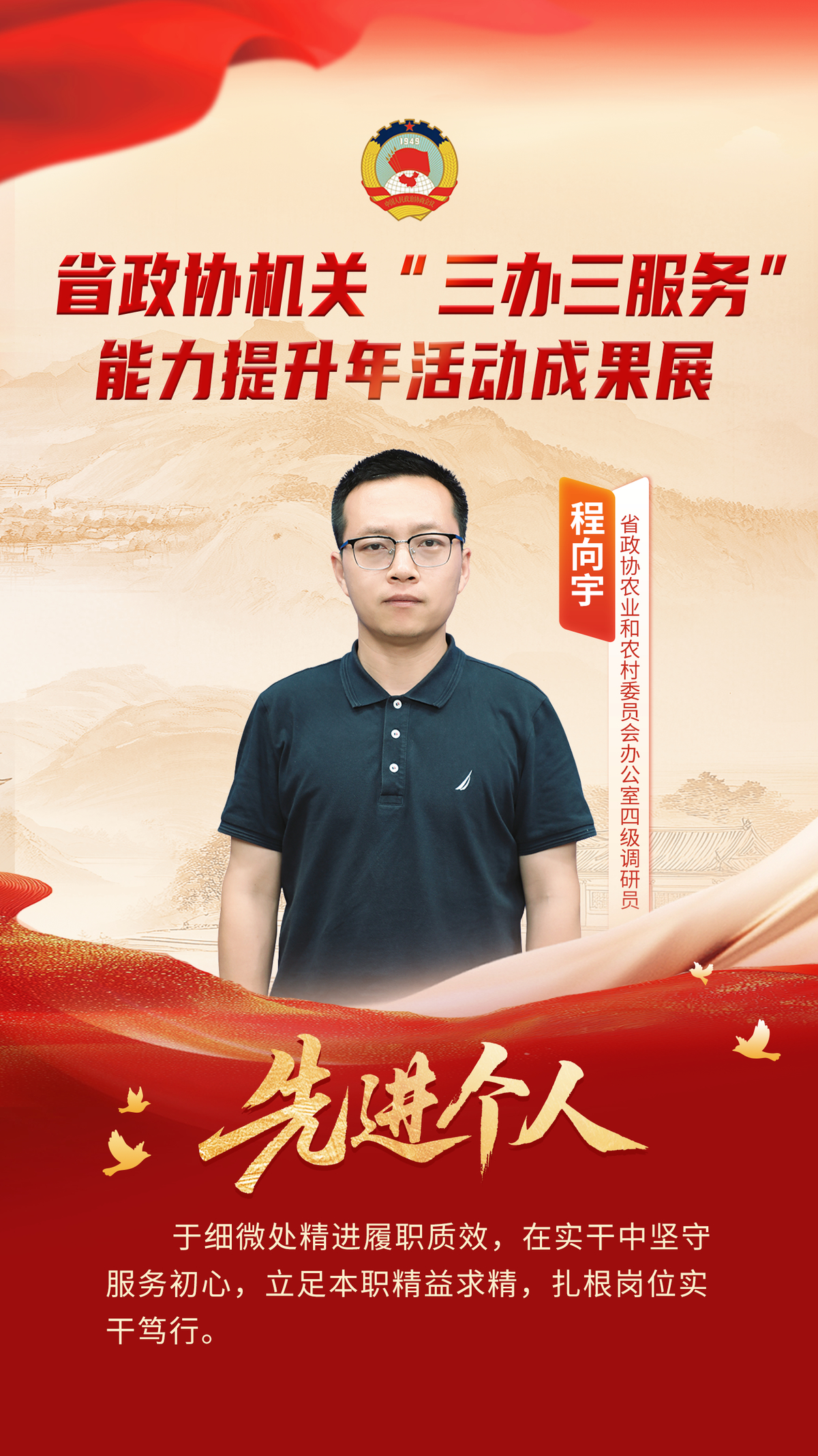 省政协机关“三办三服务”能力提升年活动先进个人风采展