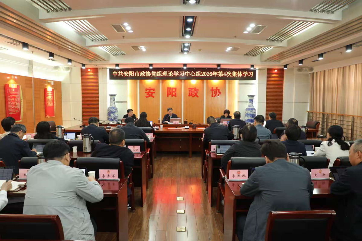 市政协党组理论学习中心组举行 2026年第四次集体学习