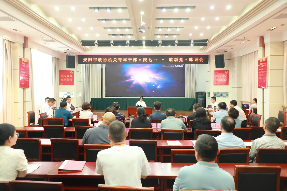 庆七一 强党建 践使命 谱华章           ——安阳市政协机关举办“庆七一·歌颂党”咏诵会