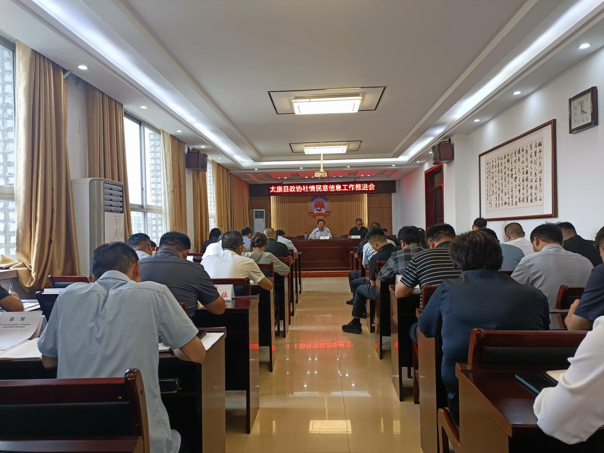 太康县政协召开社情民意信息工作推进会