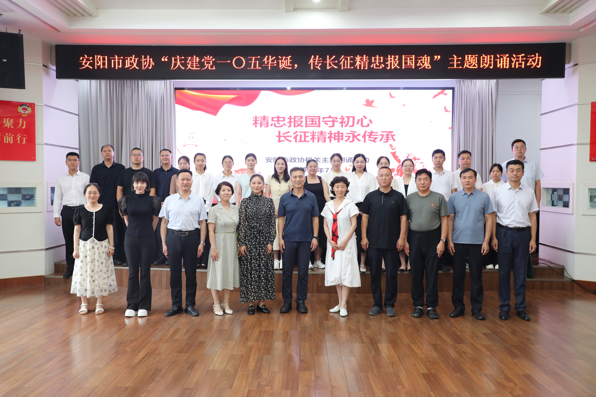 传承红色精神  激扬奋进力量                          ----安阳市政协举办“庆建党一〇五华诞      传长征精忠报国魂”主题朗诵活动
