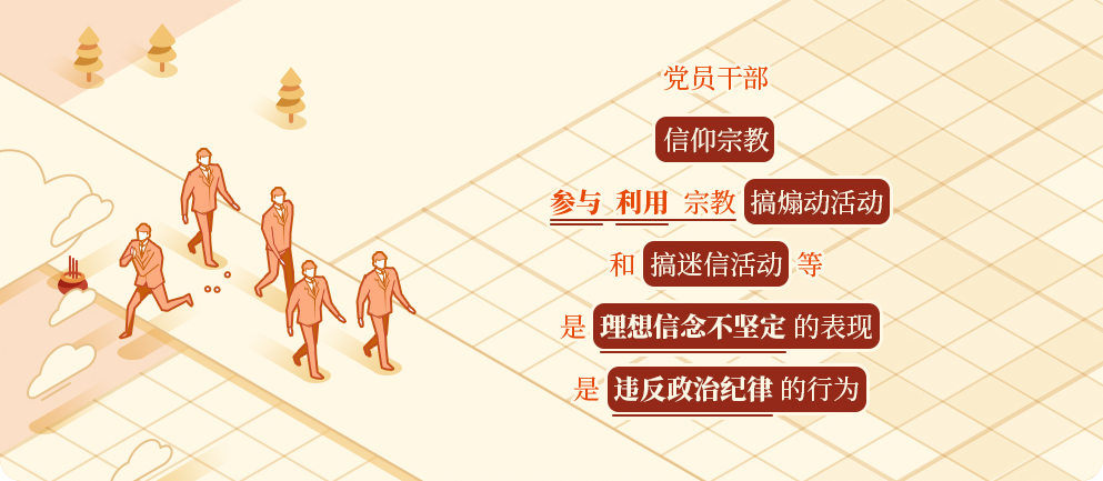 党纪学习教育㉒｜关于党员信仰宗教、搞迷信活动的处分规定