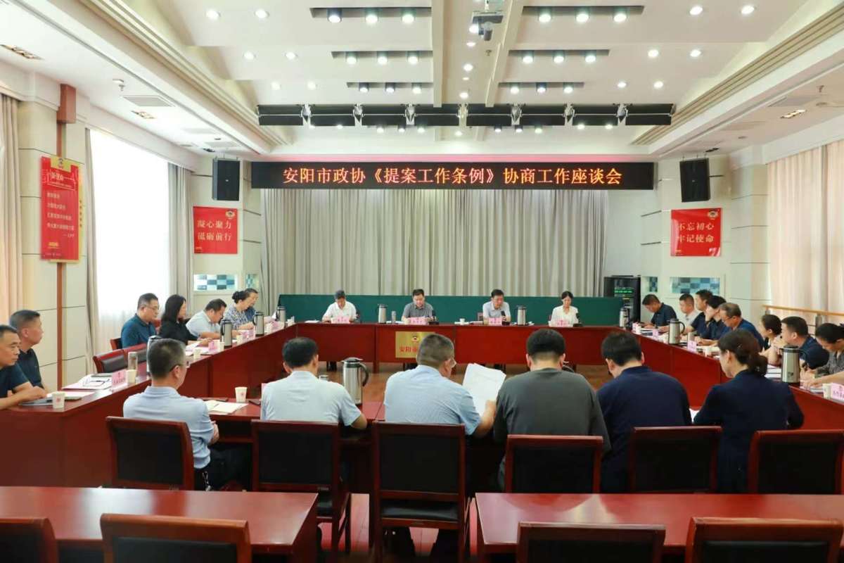 市政协贯彻落实《提案工作条例》及深化协商工作座谈会召开