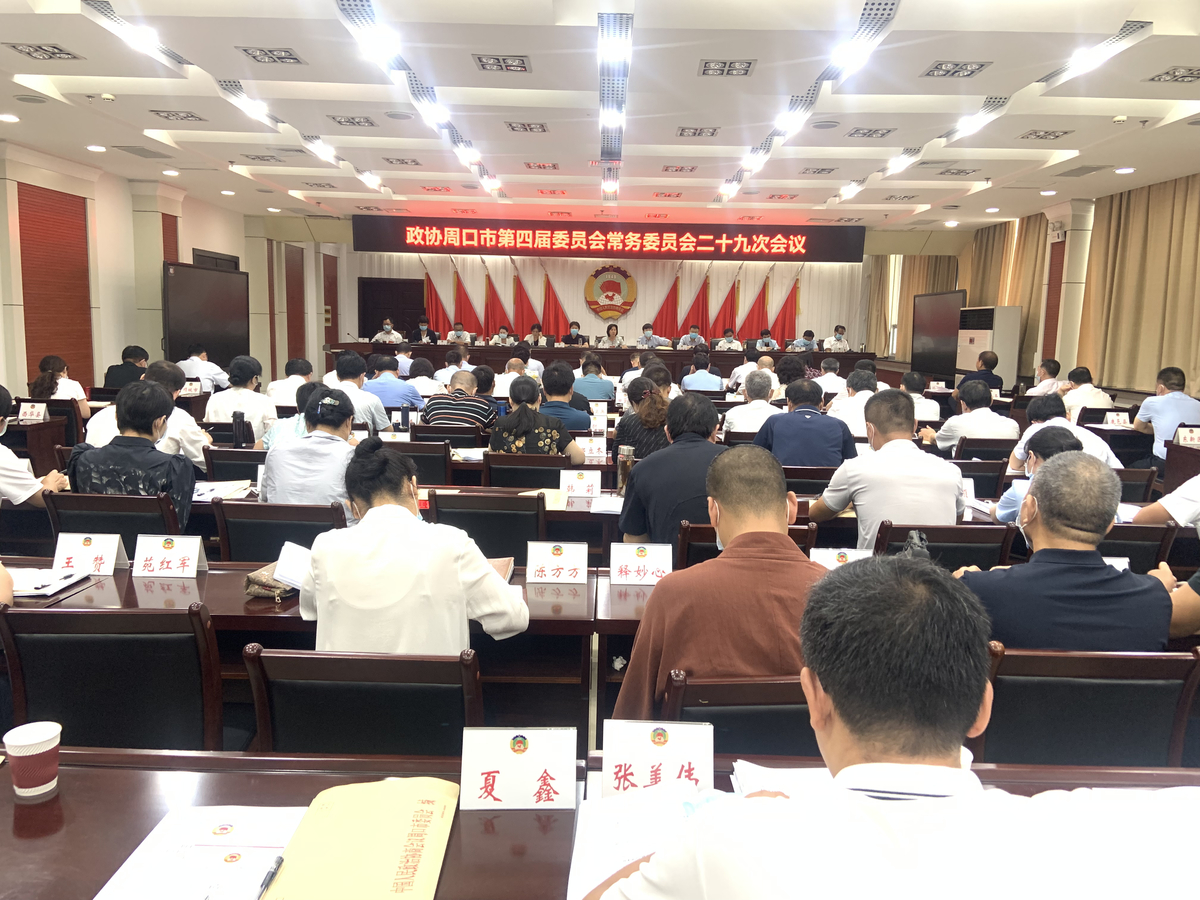 市政协召开四届二十九次常委会