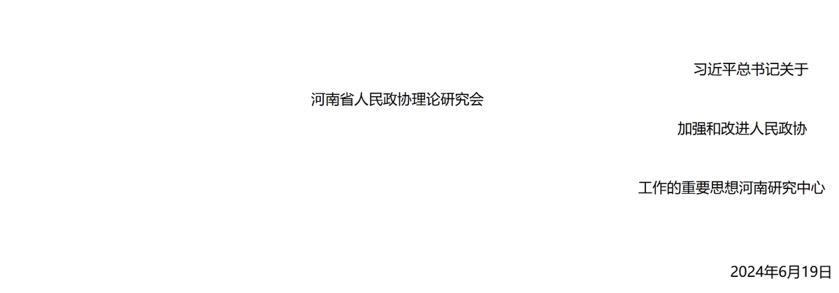 关于申报2024年河南省人民政协理论研究项目的通知