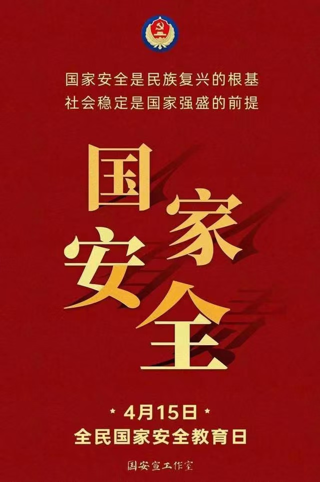4.15全民国家安全教育日