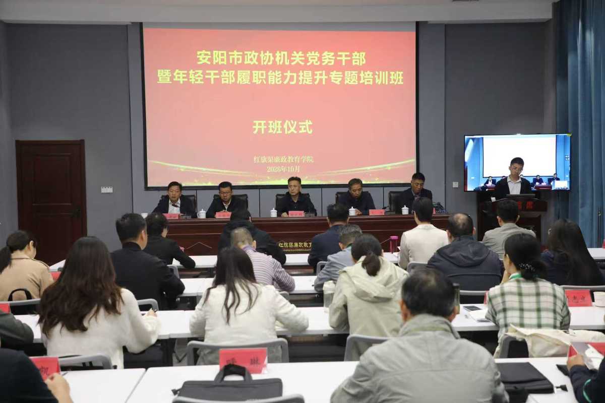安阳市政协举办机关党务干部暨年轻干部 履职能力提升专题培训班