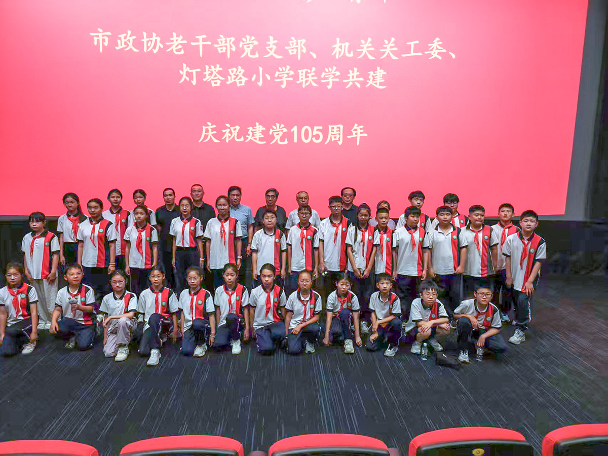 薪火润童心·红色观影育新人 市政协机关老干部党支部、机关关工委联合灯塔路小学开展 