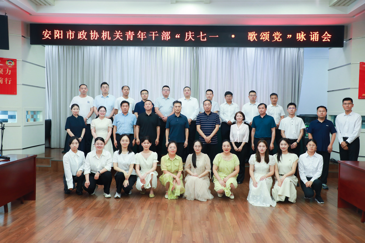 庆七一 强党建 践使命 谱华章           ——安阳市政协机关举办“庆七一·歌颂党”咏诵会
