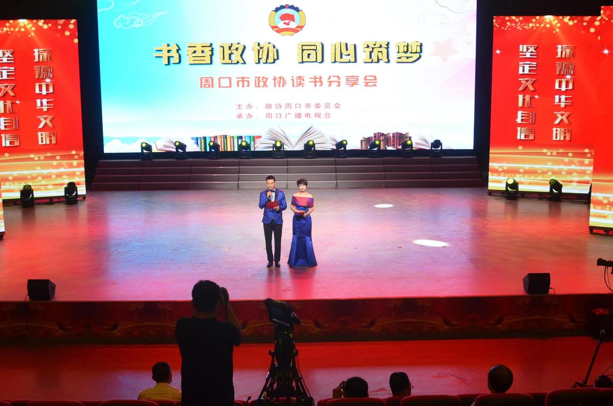 周口市政协举办“书香政协 同心筑梦”读书分享会