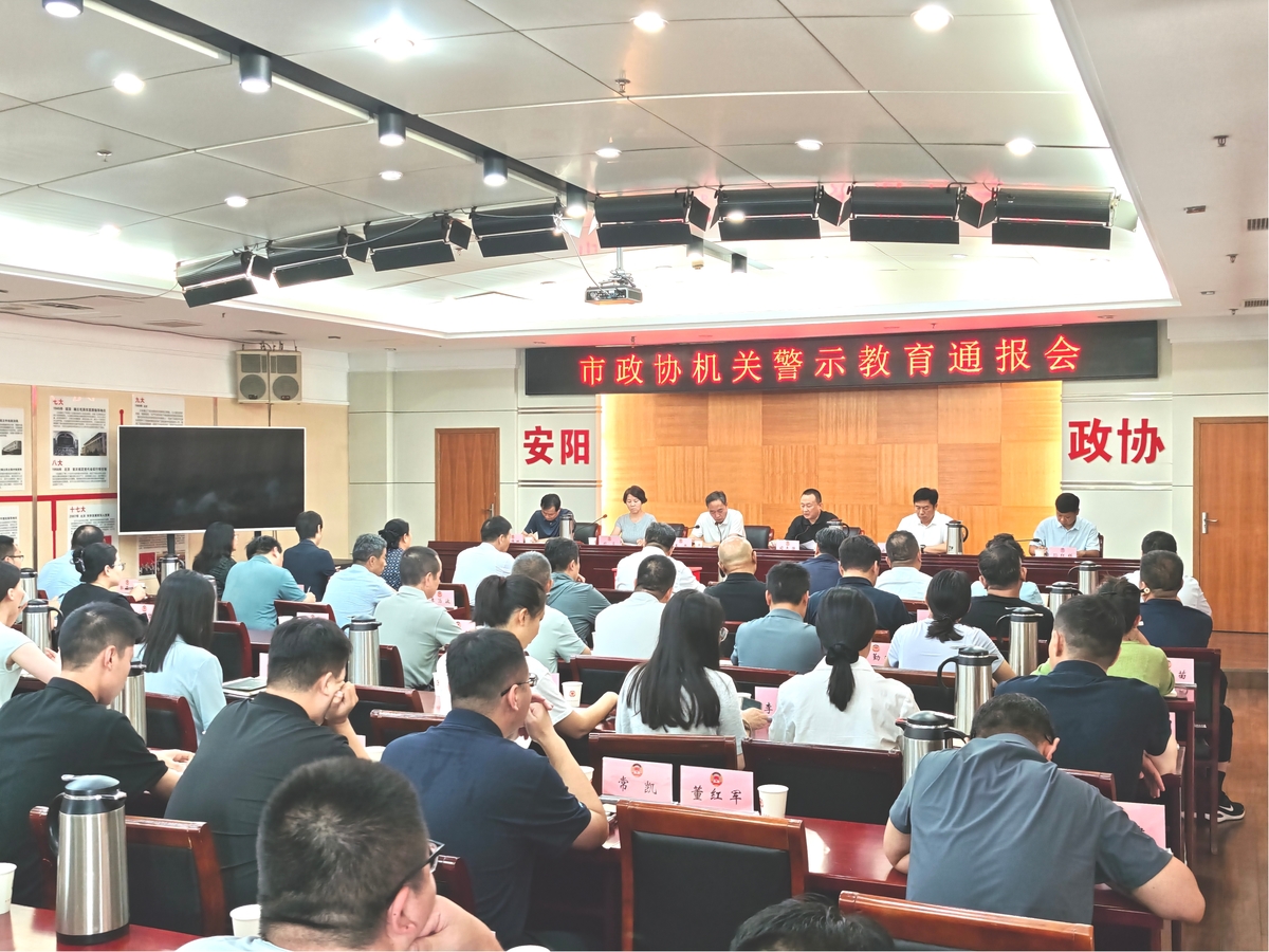 市政协机关召开警示教育通报会