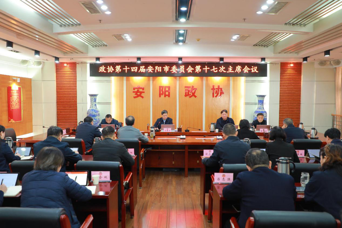 市政协十四届十七次主席会议召开