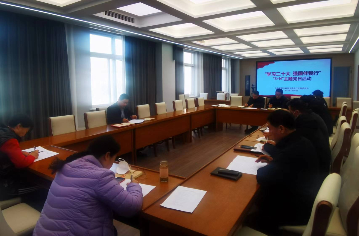 市政协开展“学习二十大 强国伴我行”主题党日活动