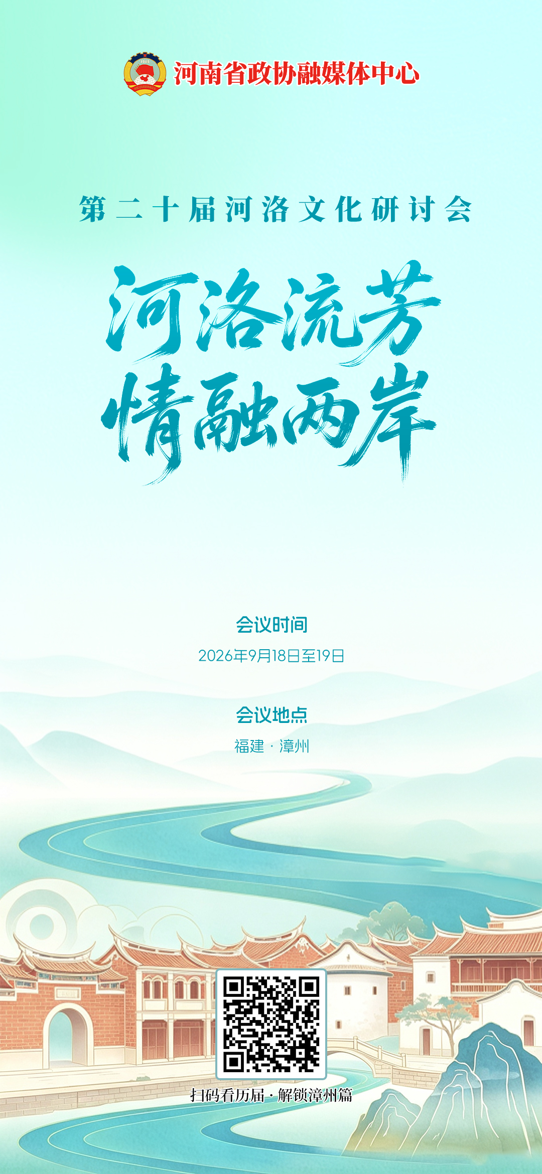 第二十届河洛文化研讨会将于9月18日至19日在福建漳州举行