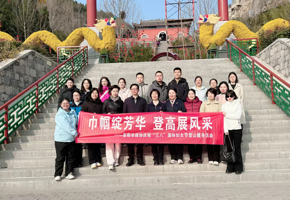 巾帼绽芳华 登高展风采 ——市政协机关组织开展登山踏青活动