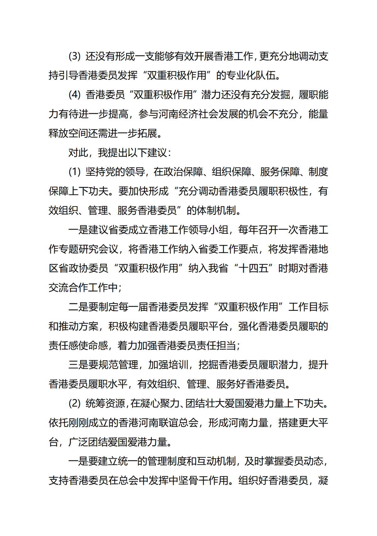 关于充分发挥香港委员“双重积极作用”的提案