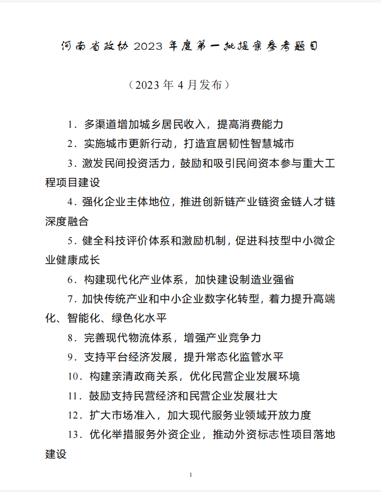河南省政协2023年度第一批提案参考题目