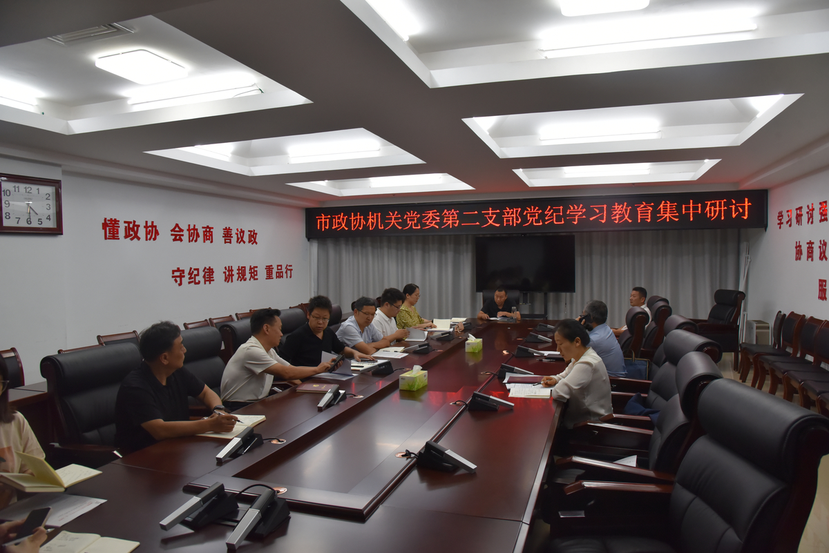 市政协机关党委第二支部围绕党纪学习教育进行“工作纪律、生活纪律”专题集中学习研讨