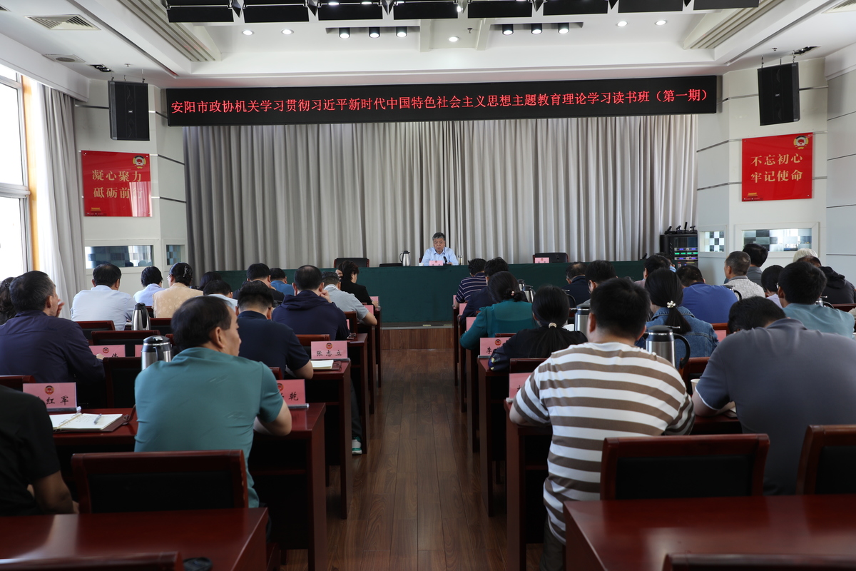高质量高标准推动主题教育走深走实安阳市政协机关举行主题教育读书班