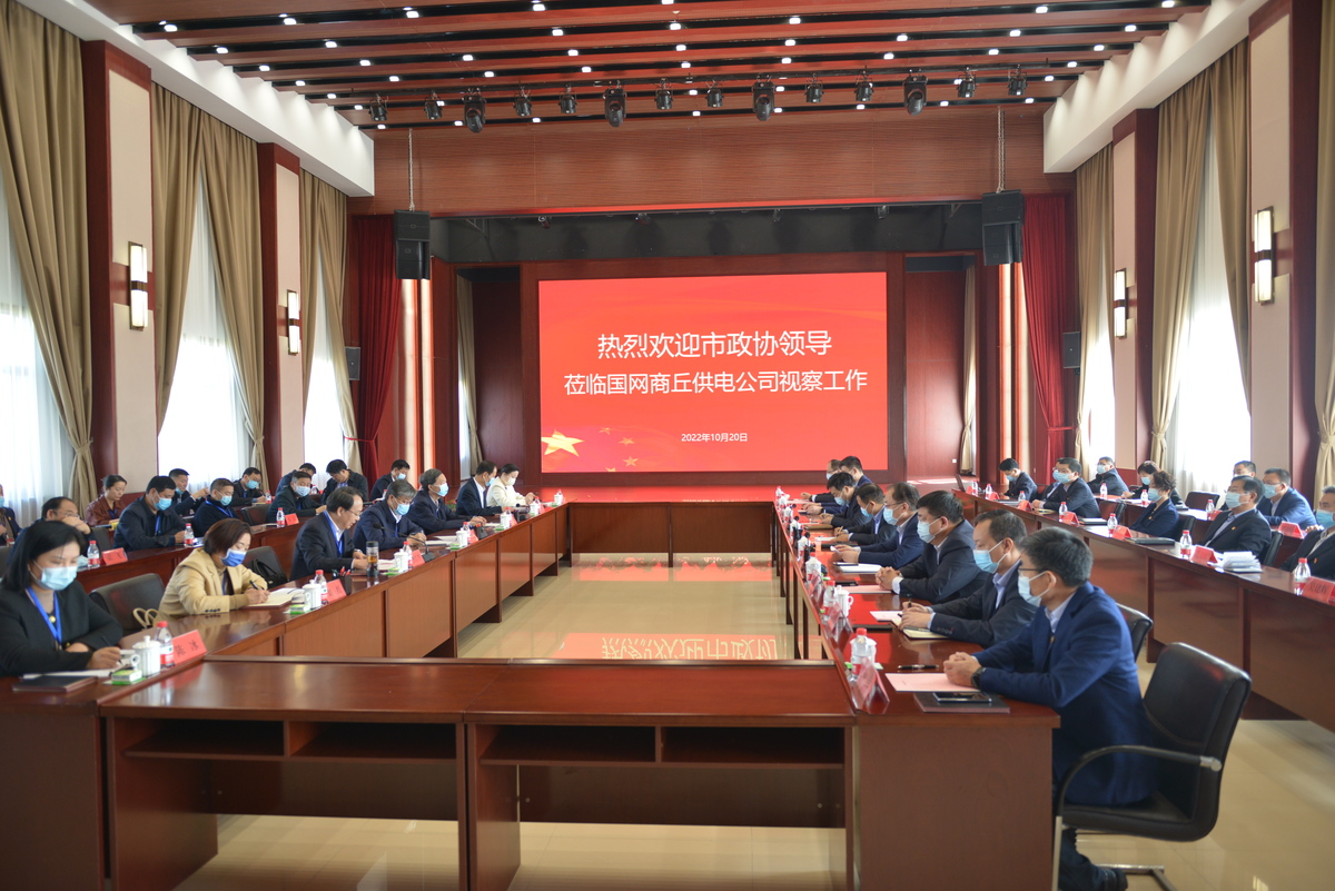 曾昭宝率领部分省、市政协委员视察国家电网商丘供电公司工作