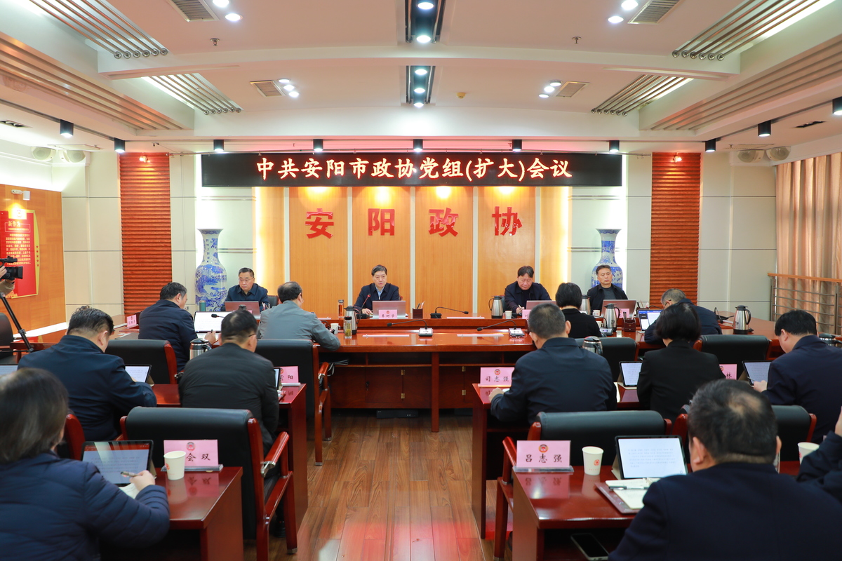 市政协召开党组（扩大）会议