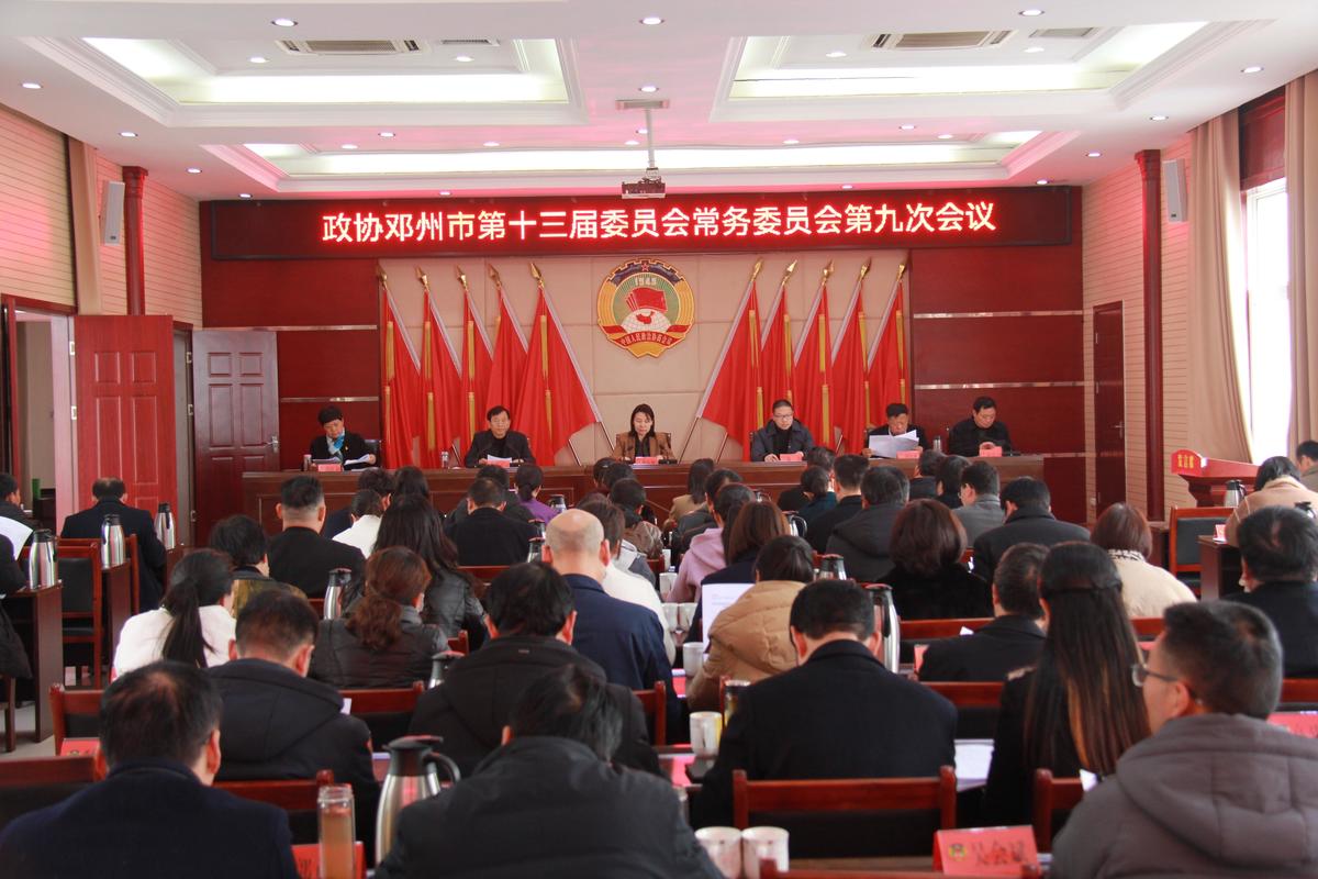 政协邓州市第十三届委员会常务委员会召开第九次会议　