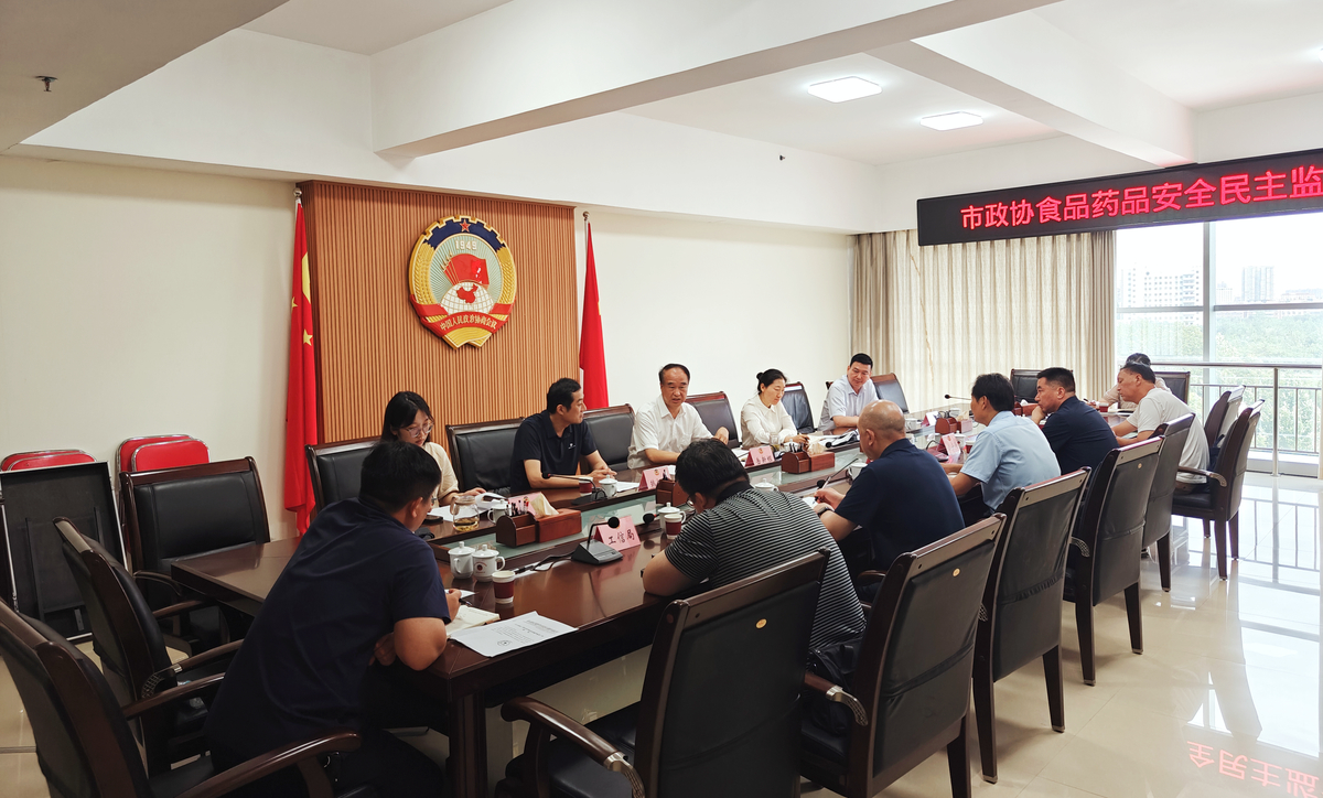 市政协召开食品药品安全民主监督座谈会