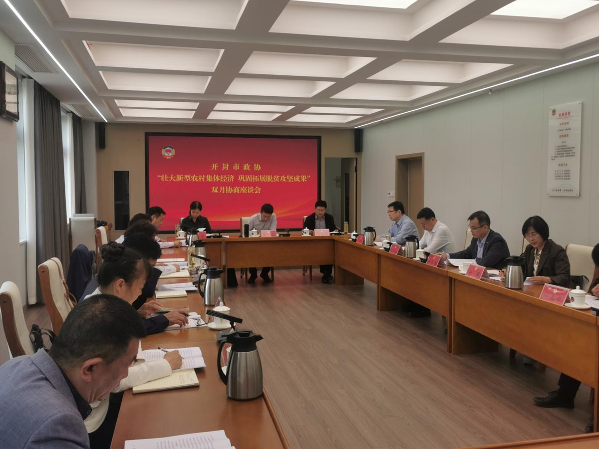 市政协双月协商座谈会召开 壮大新型农村集体经济 巩固拓展脱贫攻坚成果