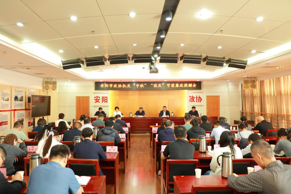 安阳市政协机关召开“中秋、国庆” 节前廉政提醒会议