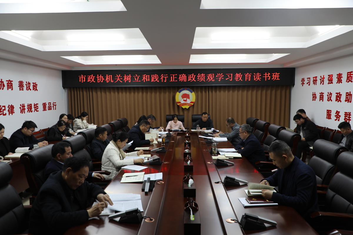 市政协机关举办树立和践行正确政绩观学习教育读书班   以学促干凝聚奋进力量