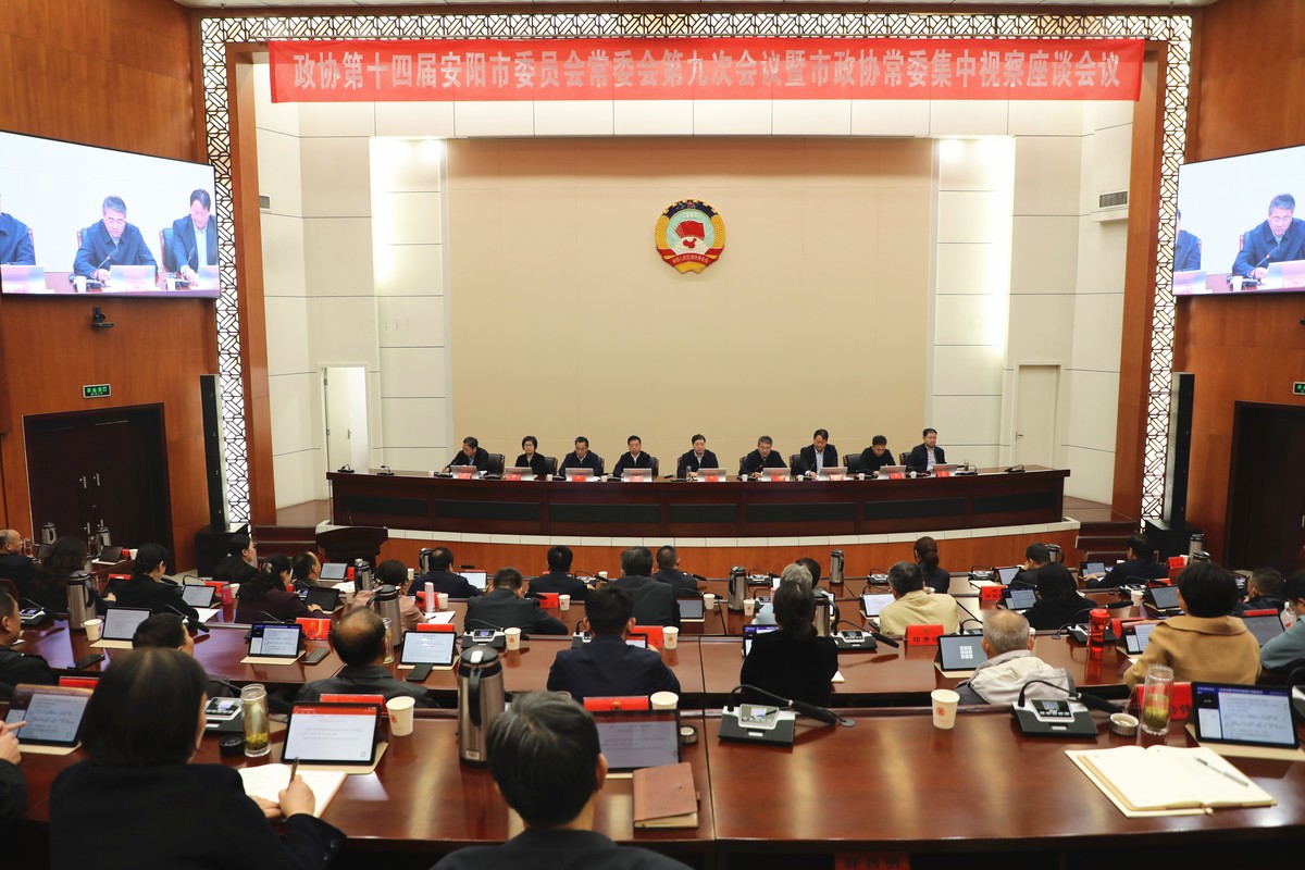 优化水资源配置  推进高效节水 ——安阳市政协聚焦水资源管理召开常委会暨集中视察座谈会