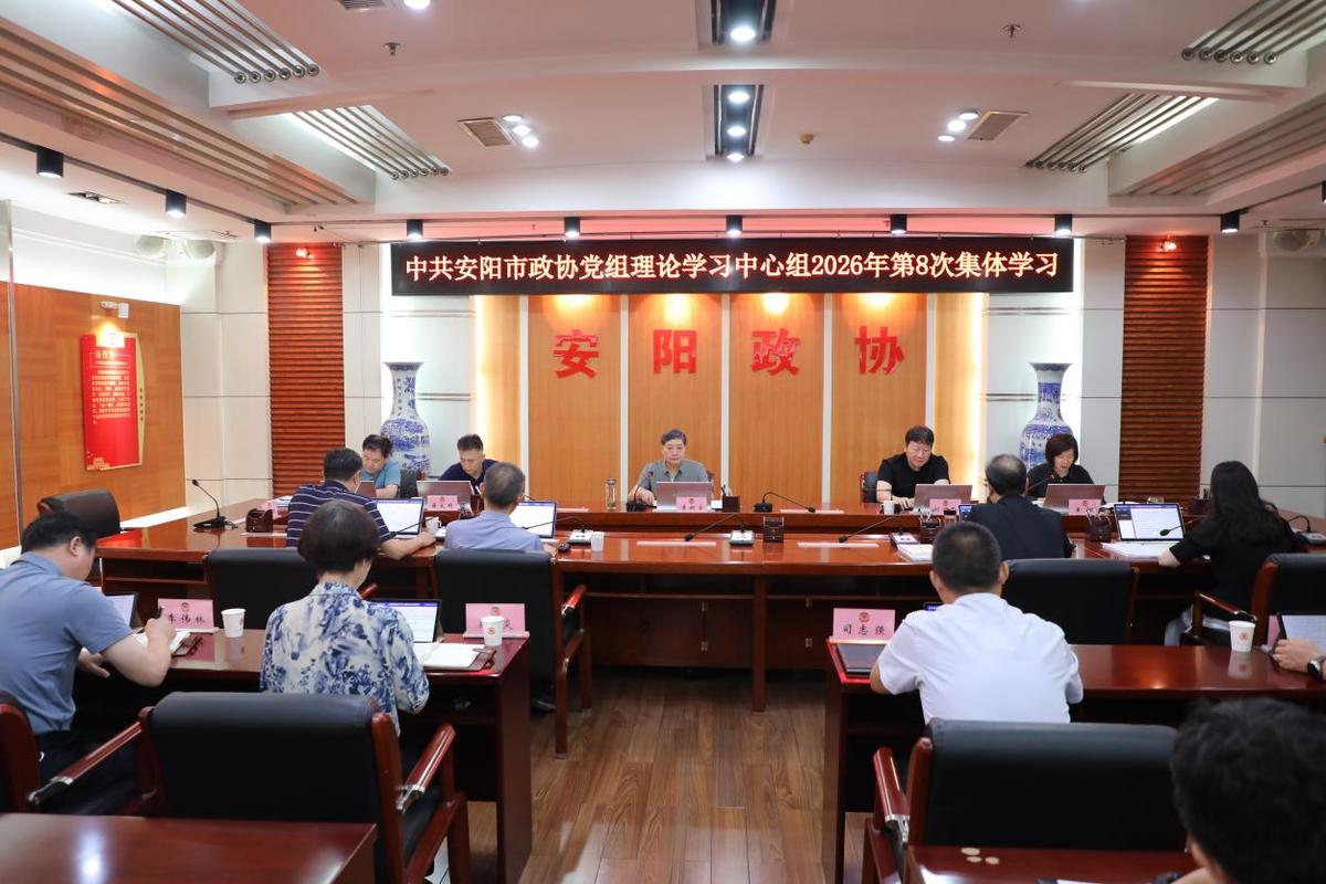 市政协党组理论学习中心组 举行第八次集体学习