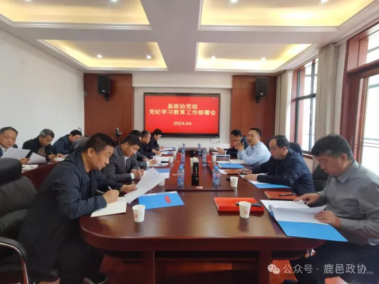 鹿邑县政协召开党纪学习教育部署会