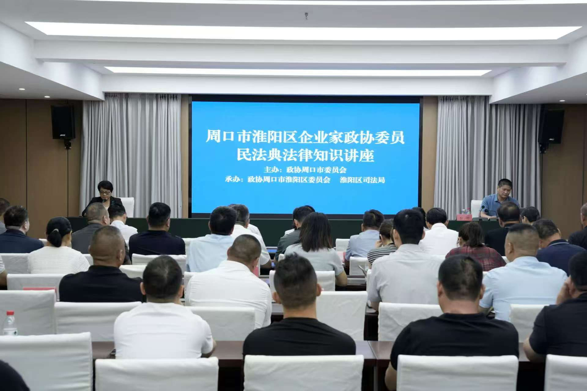 市政协联合淮阳区政协和淮阳区司法局举办“周口市淮阳区企业家政协委员民法典法律知识讲座”