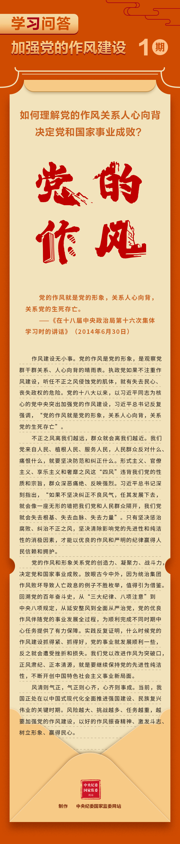 学习问答·加强党的作风建设①如何理解党的作风关系人心向背，决定党和国家事业成败？