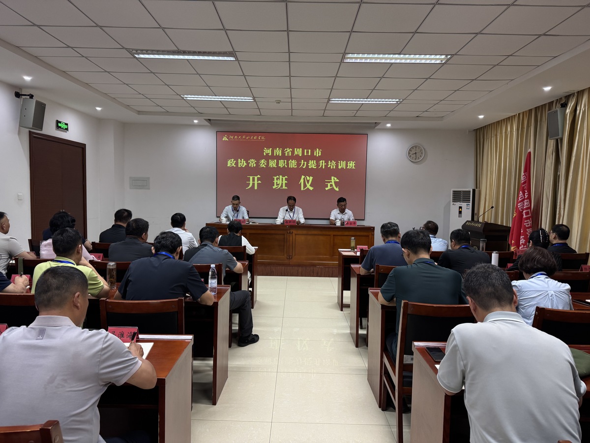 市政协举办常委履职能力提升培训班