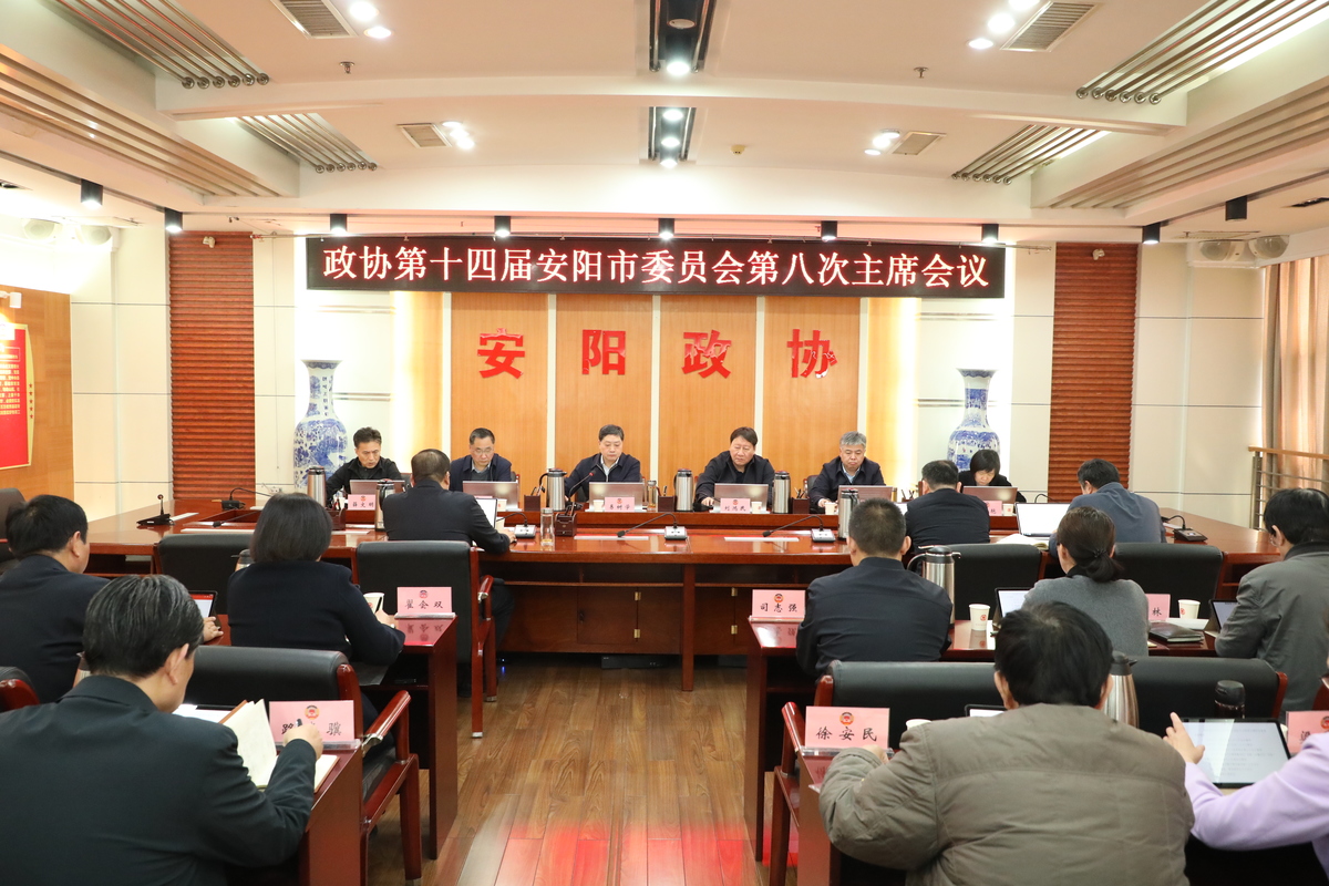 市政协第十四届第八次主席会议召开