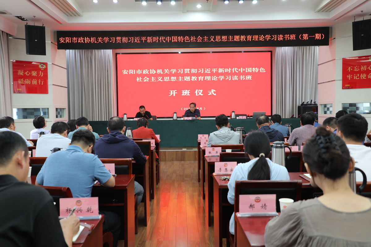 高质量高标准推动主题教育走深走实安阳市政协机关举行主题教育读书班