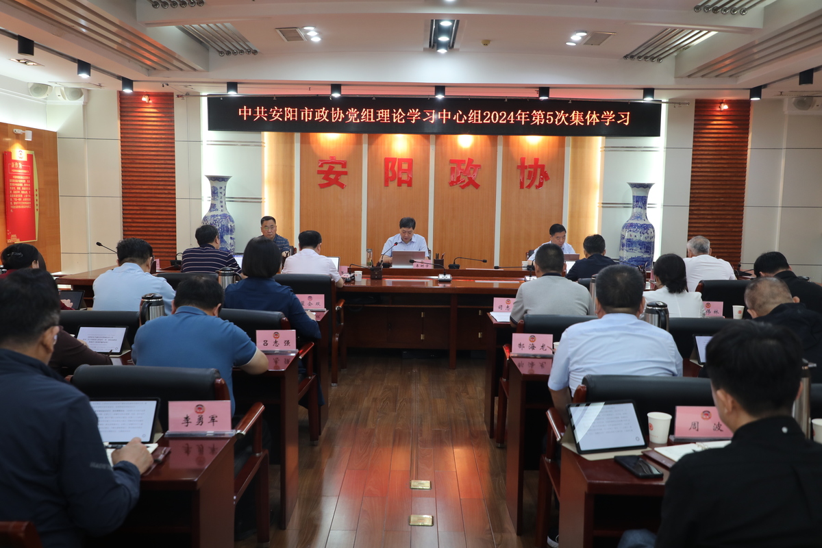 增强党性修养 严守政治纪律 市政协党组理论学习中心组学习（扩大）会议召开