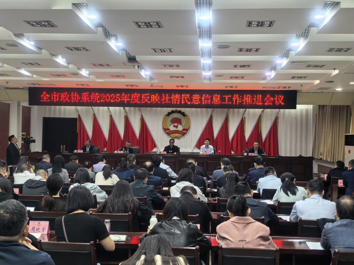 市政协召开全市政协系统2025年度反映社情民意信息工作推进会