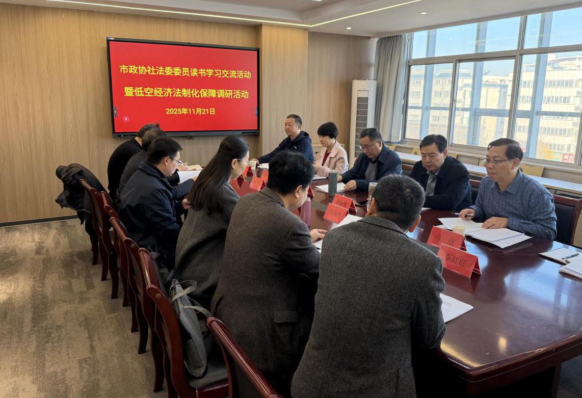 市政协郭献龙副主席参加委员读书学习交流 暨低空经济法制化保障调研活动