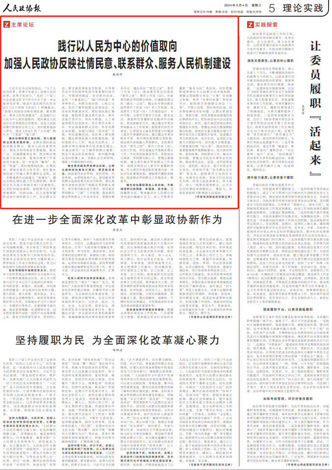 践行以人民为中心的价值取向加强人民政协反映社情民意、联系群众、服务人民机制建设