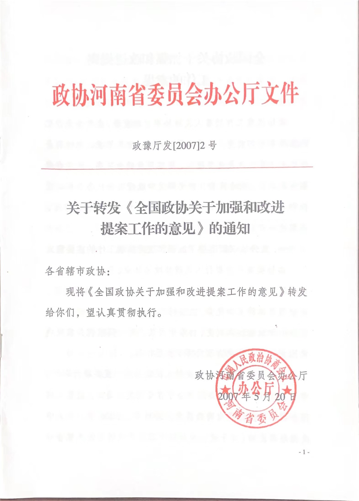 关于转发《全国政协关于加强和改进提案工作的意见》的通知