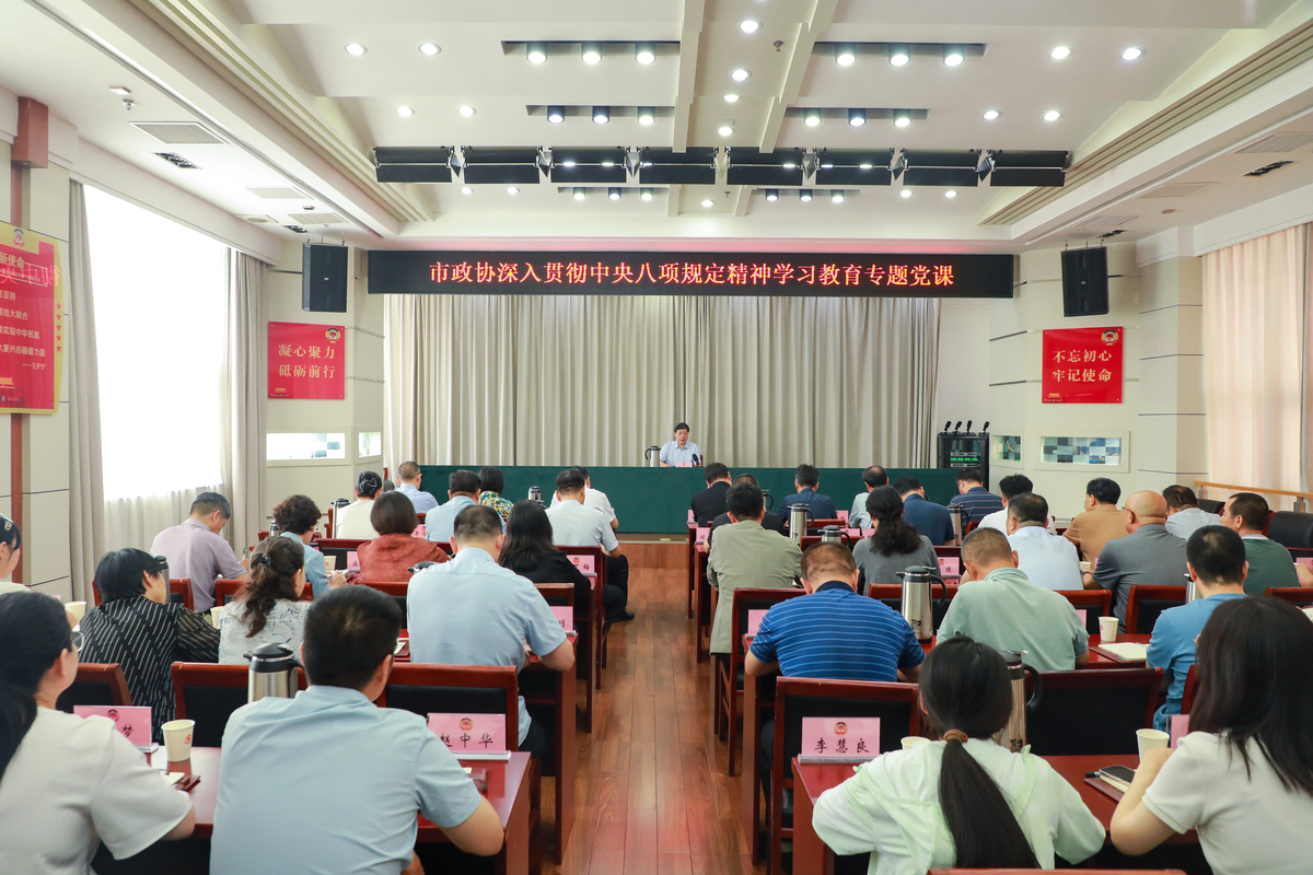 从严从实把作风建设引向深入 市政协举办深入贯彻中央八项规定精神学习教育专题党课