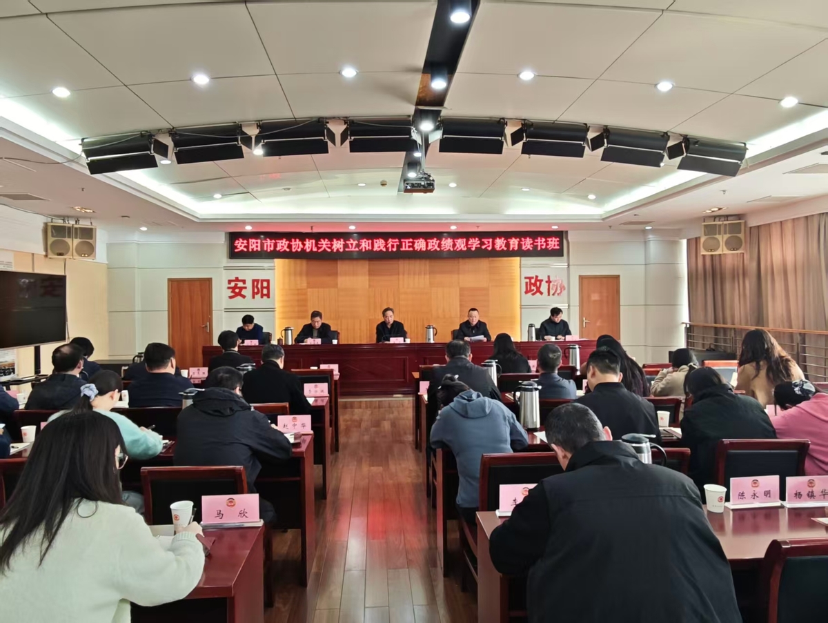 市政协机关举办树立和践行正确政绩观 学习教育读书班