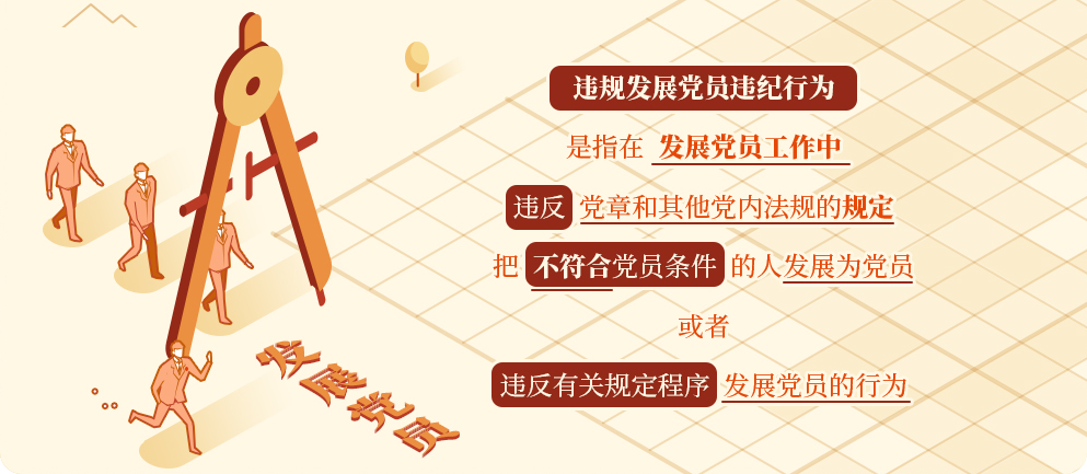 党纪学习教育㉞｜违规发展党员的处分规定