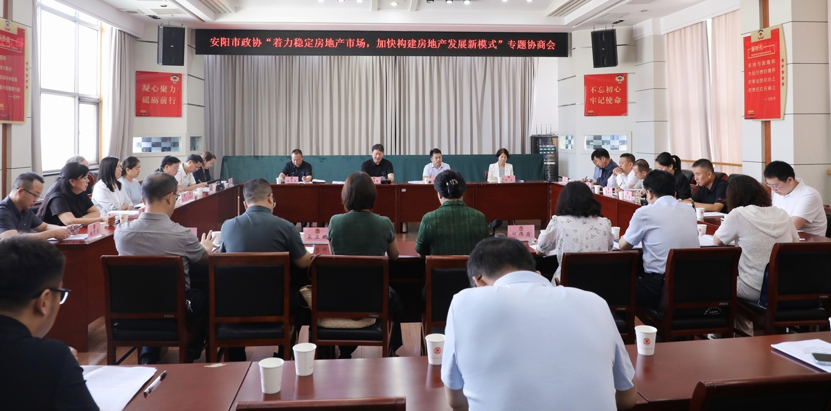 市政协召开“着力稳定房地产市场、加快构建房地产发展新模式”专题协商会