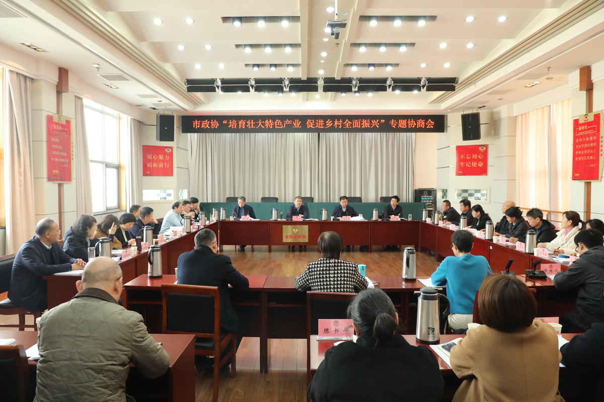 市政协召开“培育壮大特色产业 促进乡村全面振兴”专题协商会