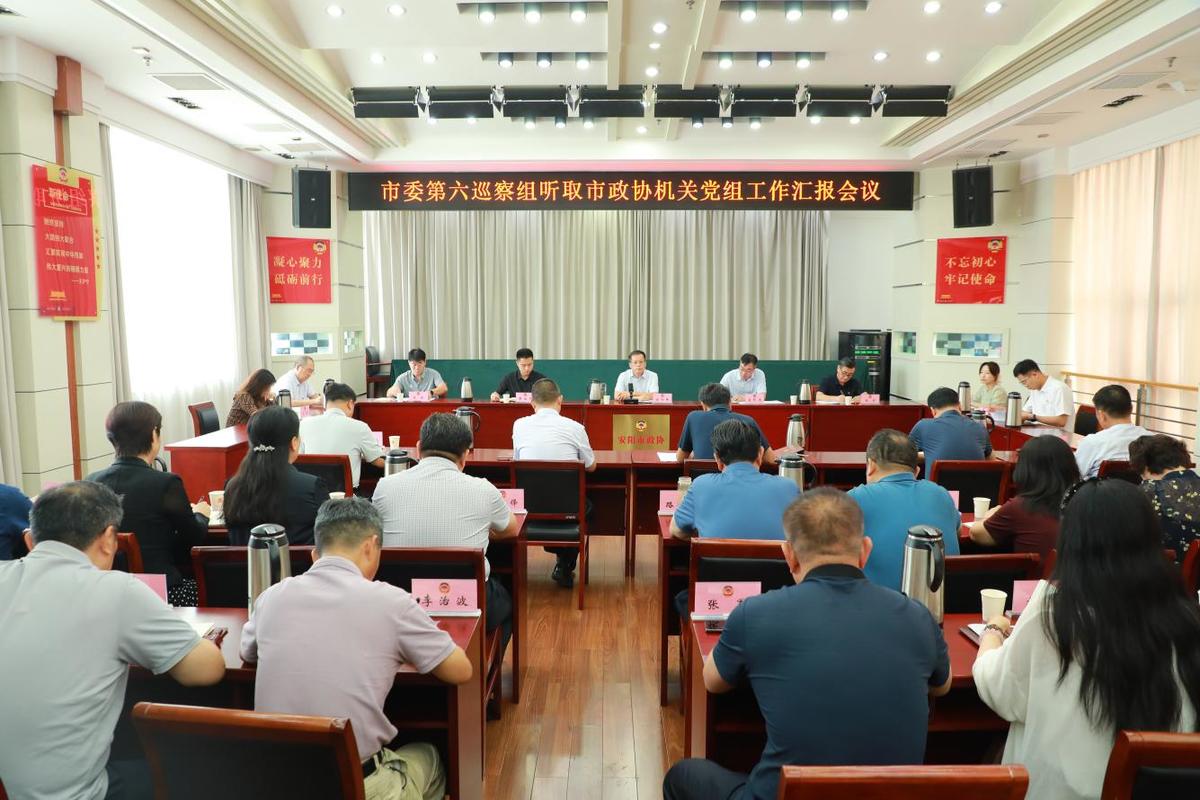 市委第六巡察组听取市政协机关党组 工作汇报